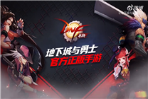 苦等四年！騰訊手游《地下城與勇士》終于來了