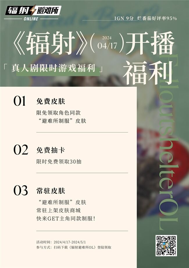 真人劇火了 《輻射》系列手游玩家新增飆升300%