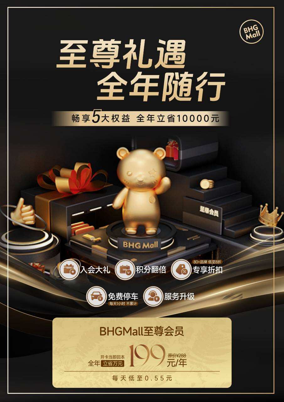 BHGMall 至尊會員正式開賣，“開卡即回本”領(lǐng)跑會員新模式