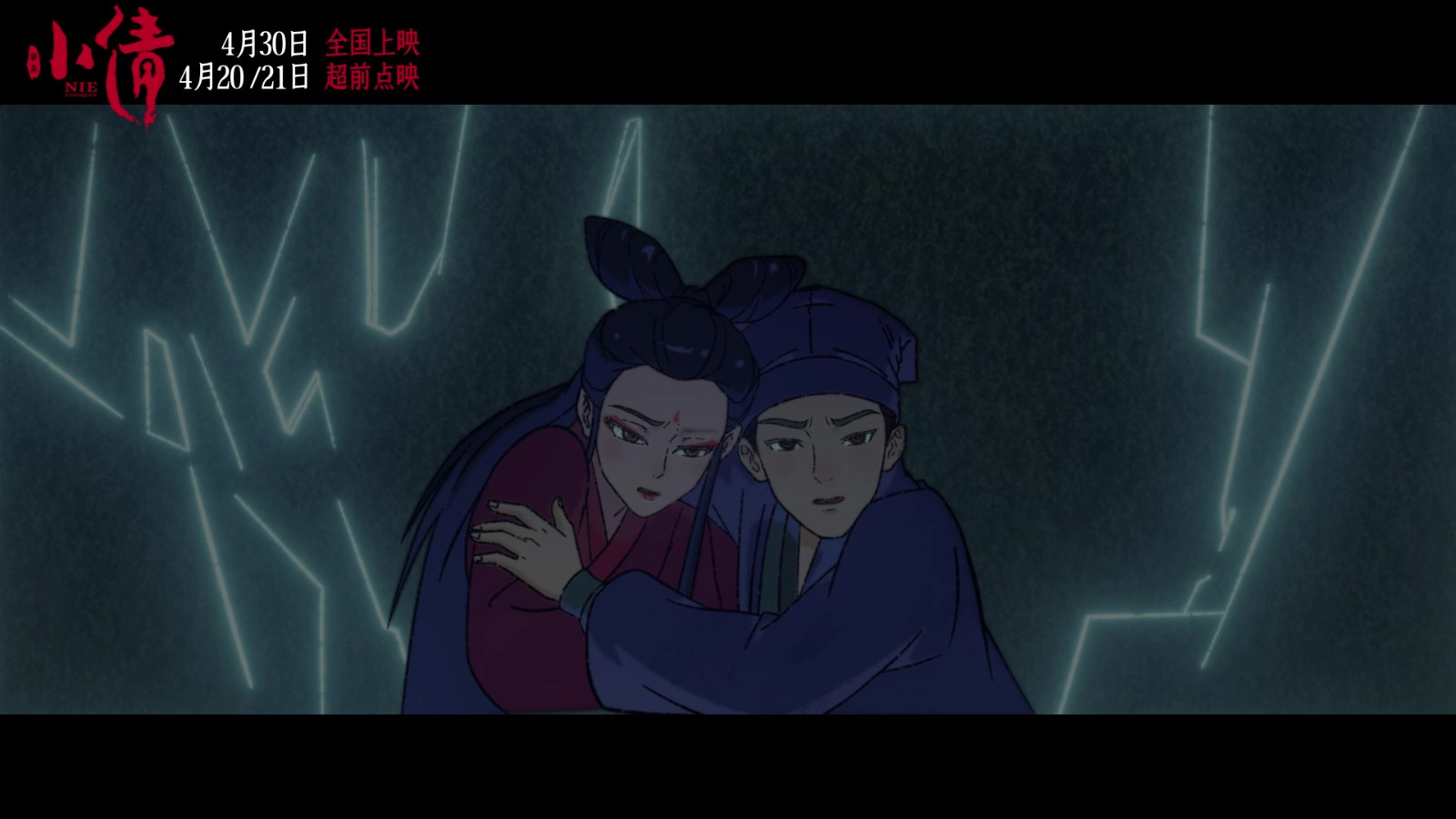 電影《小倩》片尾曲MV “只要今生”雙人海報(bào)