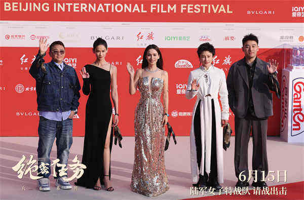 電影《絕密任務(wù)》亮相北影節(jié)紅毯 6月15日女兵英姿燃炸大銀幕