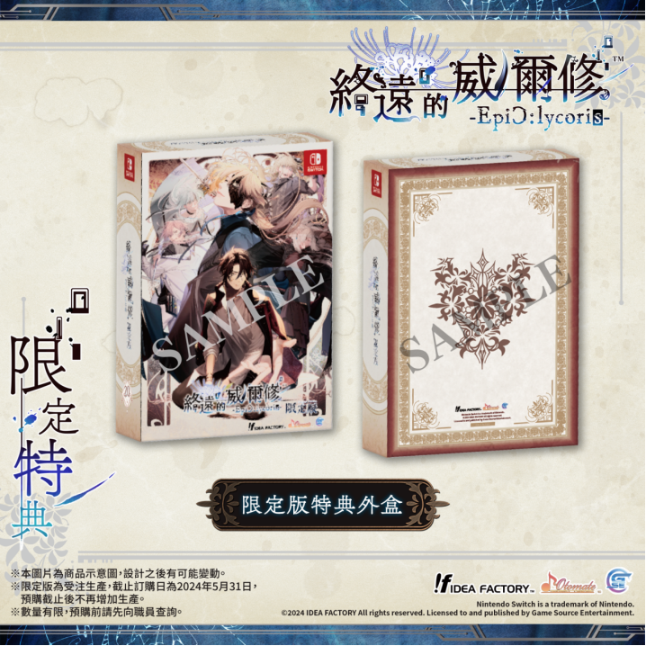 《終遠(yuǎn)的威爾修-EpiC:lycoris-》繁體中文版預(yù)定于2024年7月25日發(fā)售！