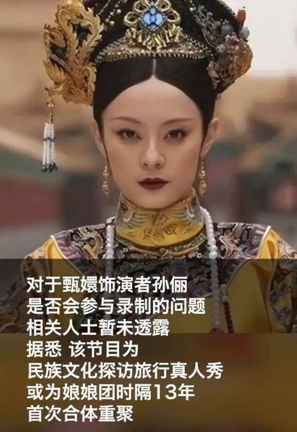 《甄嬛傳》團綜或在今年暑期播出 該節(jié)目為娘娘團時隔13年首次合體重聚