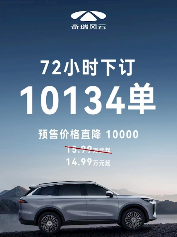 72小時訂單突破10134單！奇瑞風云T9預售價格降至15.49萬起 