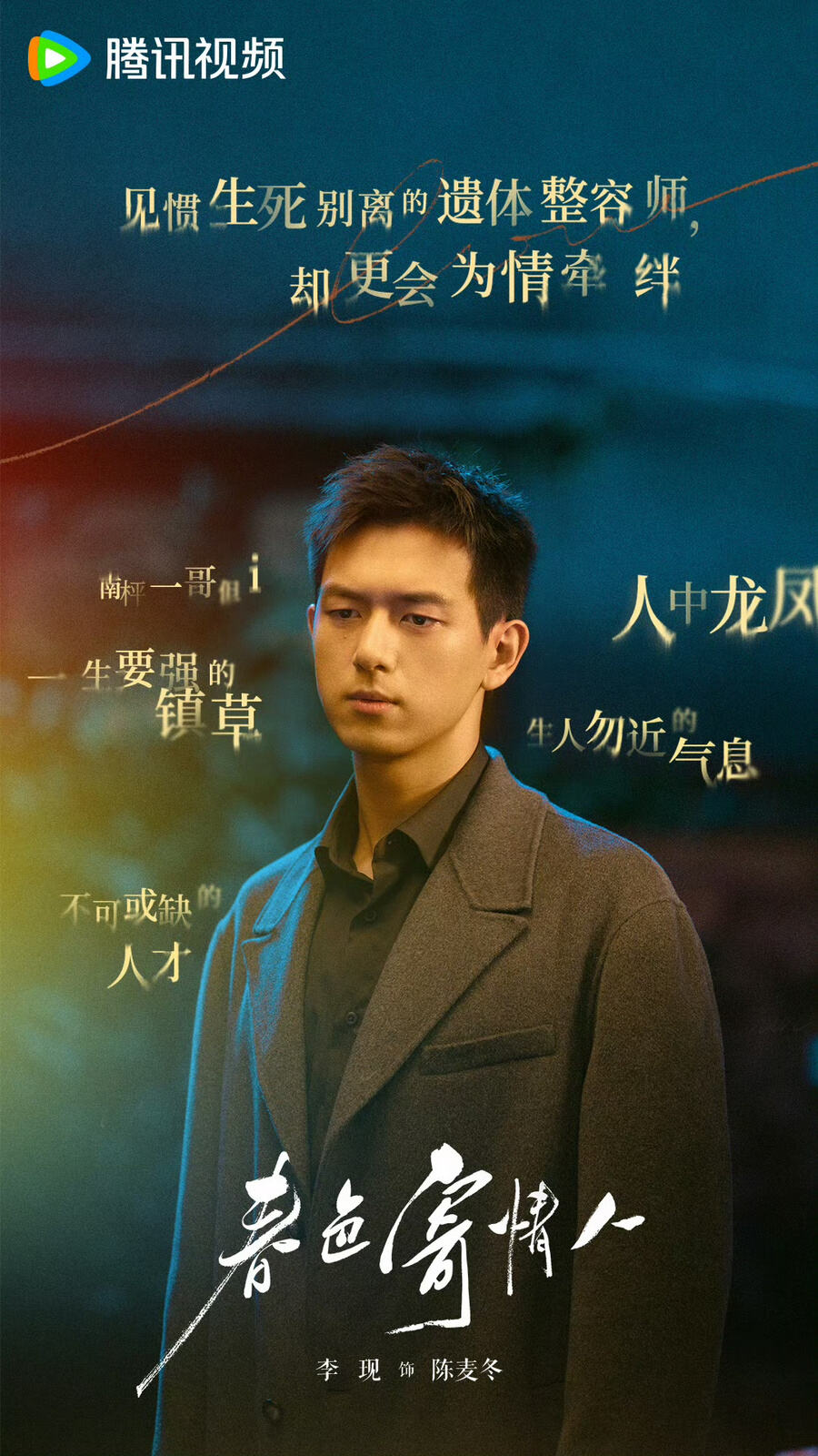 李現(xiàn)《群星閃耀時》《春色寄情人》雙劇同播，玩轉(zhuǎn)熒屏穿越