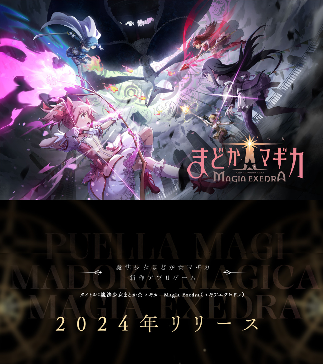 手游新作《魔法少女小圓：Magia Exedra》官宣 年內(nèi)上線