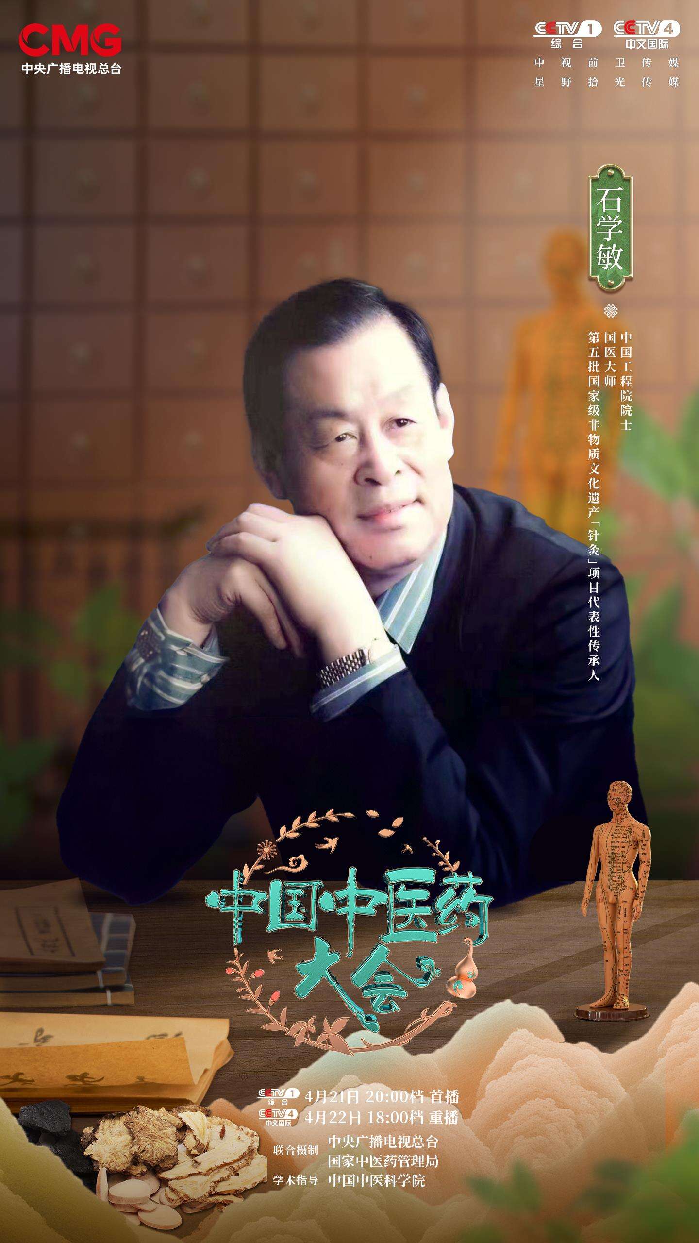 《中國(guó)中醫(yī)藥大會(huì)》：探索中醫(yī)針灸的神奇力量