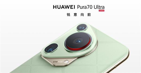 體驗(yàn)了三天華為Pura 70 Ultra 我明白了為啥P系列要改名