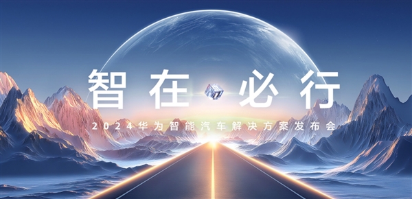 華為智能汽車(chē)解決方案官網(wǎng)上線：4月24日發(fā)布新品