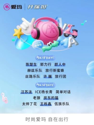 愛瑪 x 開瑞坦丨這場春天和音樂完美碰撞的追星音樂節(jié)落幕啦～