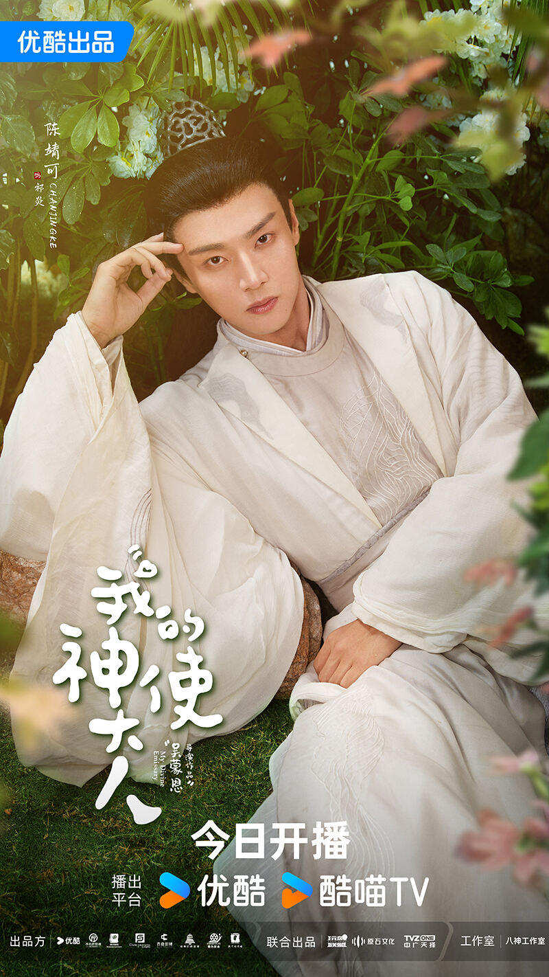 《我的神使大人》今日開播，李子璇陳靖可開啟跨時空戀愛