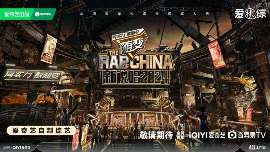 《新說唱2024》煥新回歸，范丞丞大張偉等明星制作人驚喜加盟