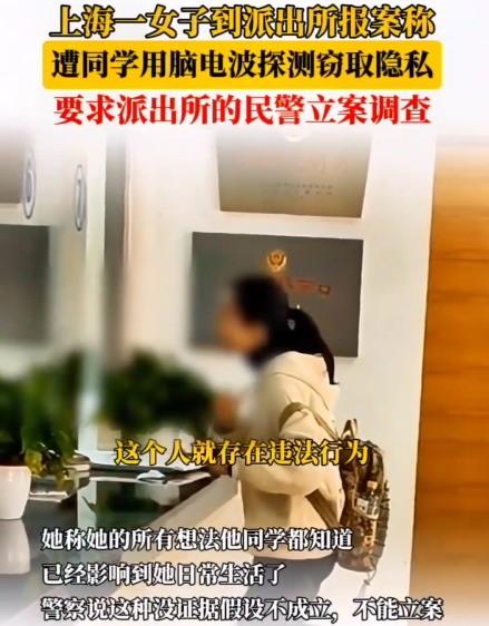 女生報警稱遭男同學(xué)腦電波竊取隱私 讓人哭笑不得