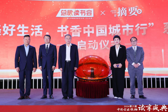 書讀經(jīng)典，酒飲摘要——貴州摘要酒助力第八屆中國(guó)企業(yè)領(lǐng)袖讀享盛典，開啟“美好生活，書香中國(guó)”城市行活動(dòng)