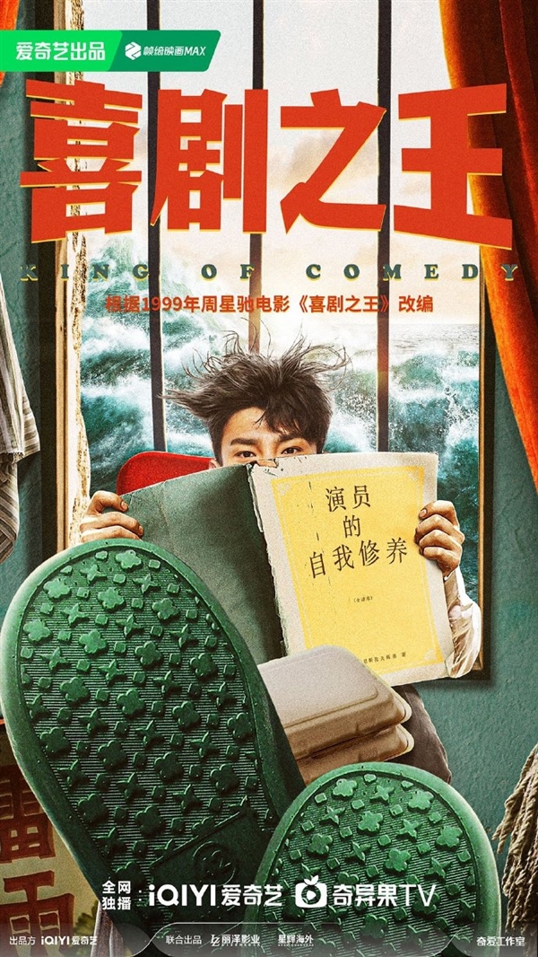 致敬周星馳！劇版《喜劇之王》官宣：愛奇藝獨(dú)播