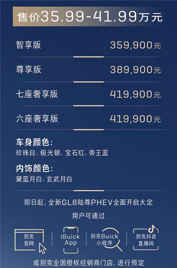 別克拼了 全新GL8陸尊PHEV發(fā)布：35.99萬起全系艾維亞版