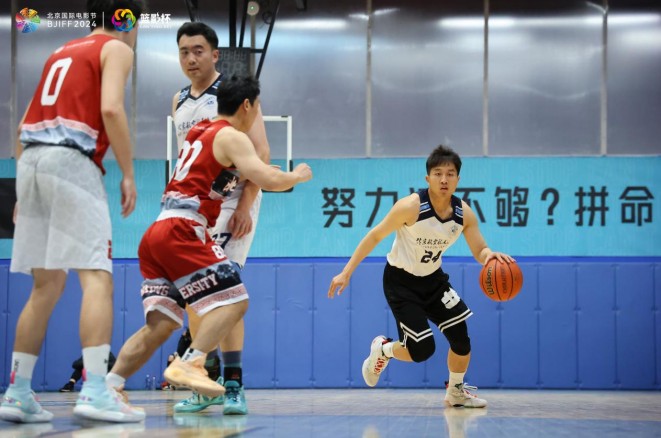 2024北京國際電影節(jié)·影人籃球賽激戰(zhàn)正酣，誰將晉級半決賽？