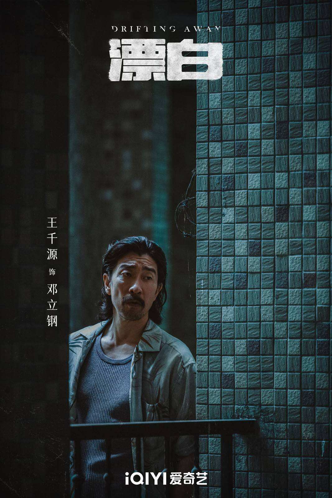 《漂白》亮相2024愛(ài)奇藝世界大會(huì) 刑偵題材備受矚目