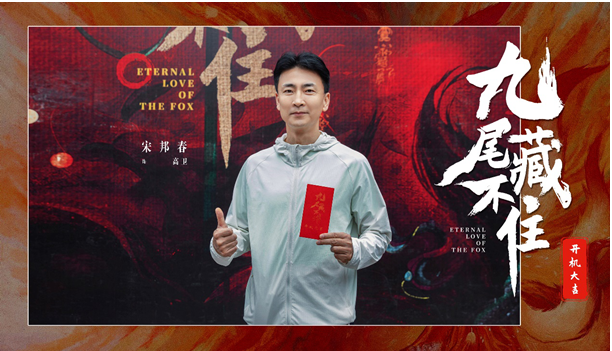 網(wǎng)劇《九尾藏不住》橫店開機(jī)，古裝“奇妙愛情劇系列”第三部重磅來襲