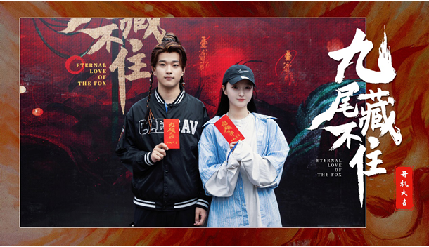 網(wǎng)劇《九尾藏不住》橫店開機(jī)，古裝“奇妙愛情劇系列”第三部重磅來襲