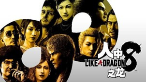 “SEGA黃金周大促”火熱進(jìn)行中 《人中之龍８》《女神異聞錄３ Reload》首促！