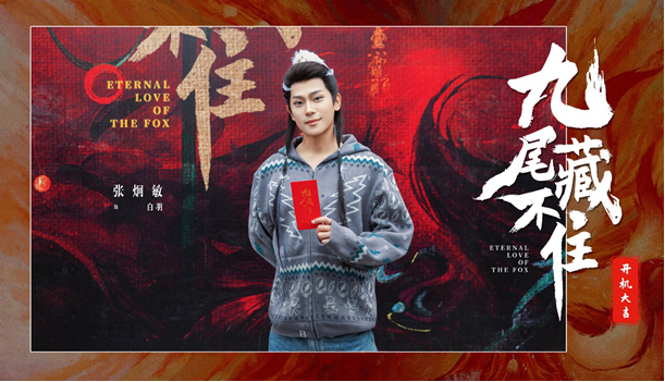 網(wǎng)劇《九尾藏不住》橫店開機(jī)，古裝“奇妙愛情劇系列”第三部重磅來襲