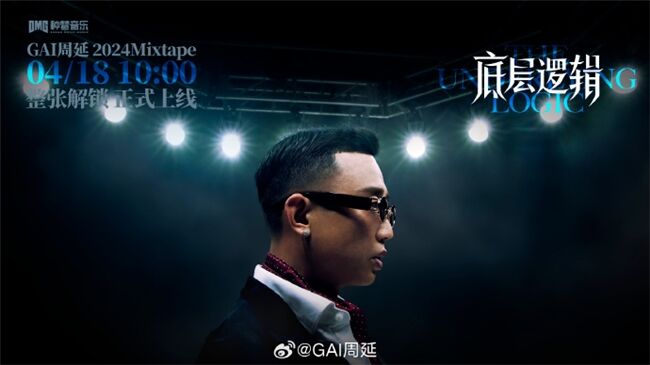 GAI周延全新Mixtape《底層邏輯》上線 以不變應(yīng)萬(wàn)變的音樂(lè)哲學(xué)