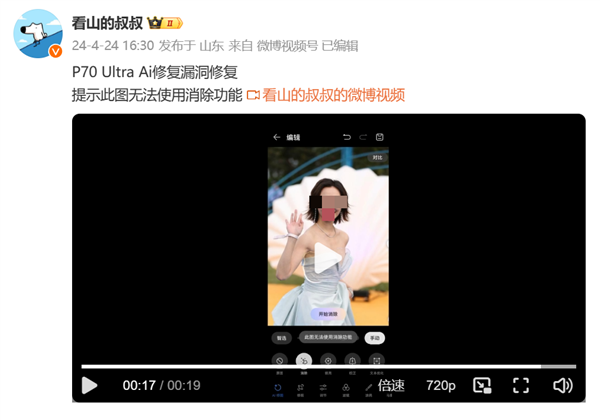 華為Pura 70手機(jī)AI消除衣服Bug引圍觀：網(wǎng)友曬圖已修復(fù)