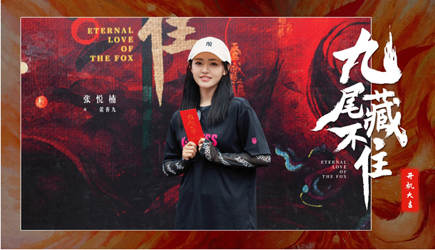 網(wǎng)劇《九尾藏不住》橫店開機(jī)，古裝“奇妙愛情劇系列”第三部重磅來襲