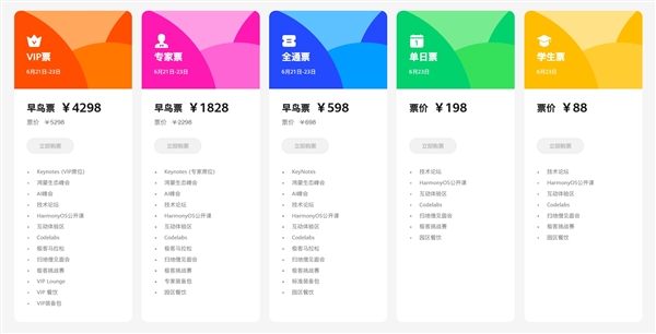 揭曉純血鴻蒙！華為開發(fā)者大會(huì)2024票價(jià)公布：學(xué)生票88元、VIP早鳥票4298元