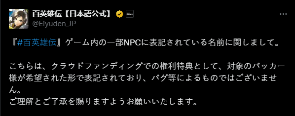 《百英雄傳》近日更新修復(fù)問題?部分NPC名字為眾籌支援者并非BUG