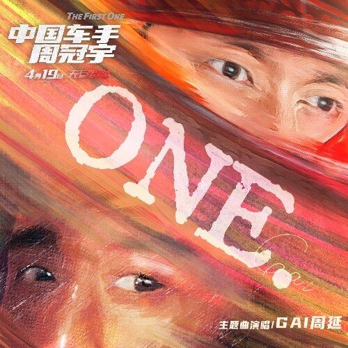 GAI周延為電影《中國車手周冠宇》演唱主題曲《ONE》MV上線