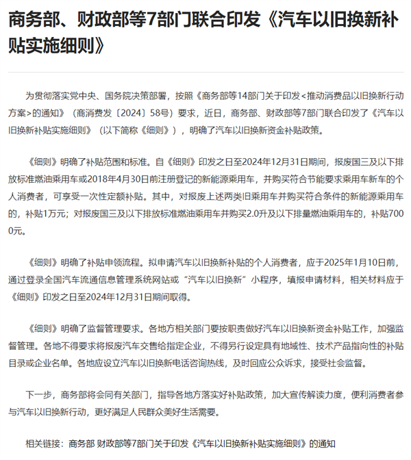 7部門(mén)聯(lián)合印發(fā)《汽車(chē)以舊換新補(bǔ)貼實(shí)施細(xì)則》：多補(bǔ)1萬(wàn)元