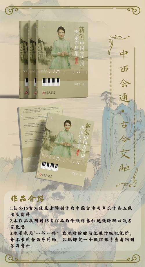 劉瑾昱《新創(chuàng)中國古詩詞聲樂作品集》正式出版發(fā)行