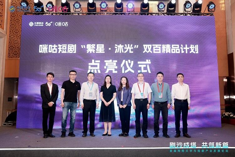 首屆網(wǎng)絡文學與短劇產(chǎn)業(yè)發(fā)展論壇成功舉辦，咪咕短劇廠牌傾力打造行業(yè)新生態(tài)