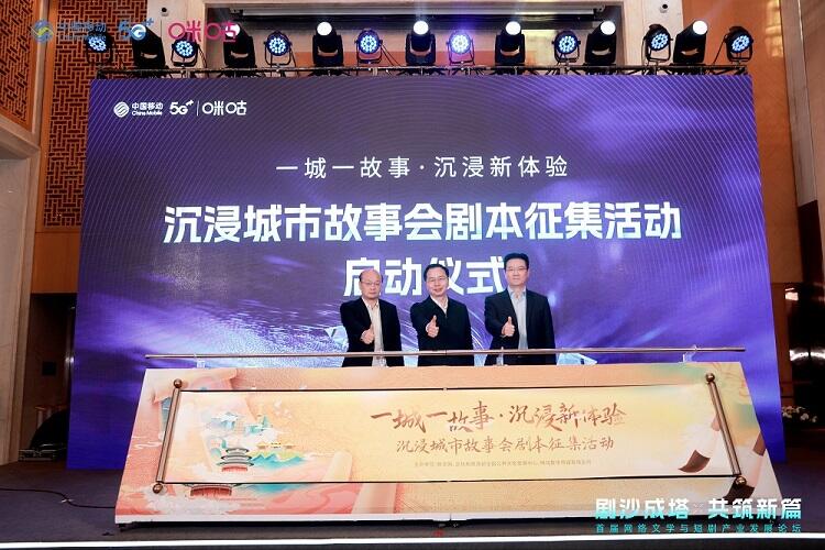 首屆網(wǎng)絡文學與短劇產(chǎn)業(yè)發(fā)展論壇成功舉辦，咪咕短劇廠牌傾力打造行業(yè)新生態(tài)