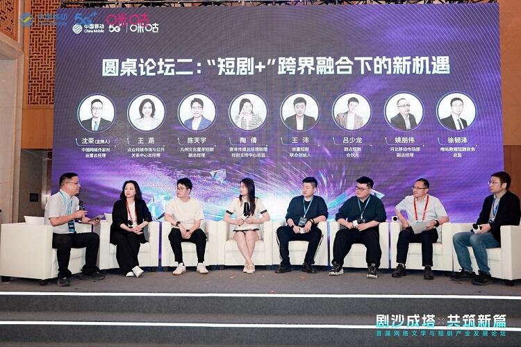 首屆網(wǎng)絡文學與短劇產(chǎn)業(yè)發(fā)展論壇成功舉辦，咪咕短劇廠牌傾力打造行業(yè)新生態(tài)