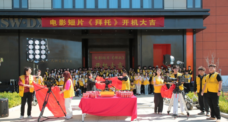 大興電影學院全新力作《拜托》開機，目標全球電影節(jié)榮耀