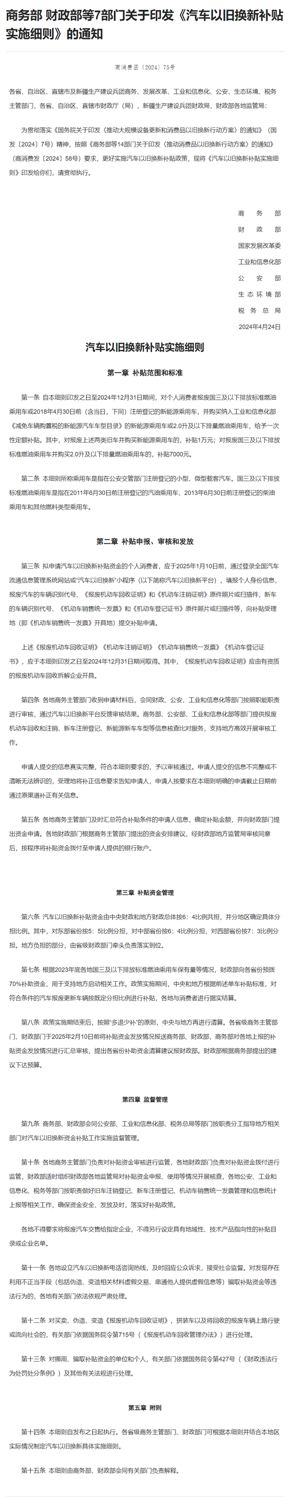 7部門(mén)聯(lián)合印發(fā)《汽車(chē)以舊換新補(bǔ)貼實(shí)施細(xì)則》：多補(bǔ)1萬(wàn)元