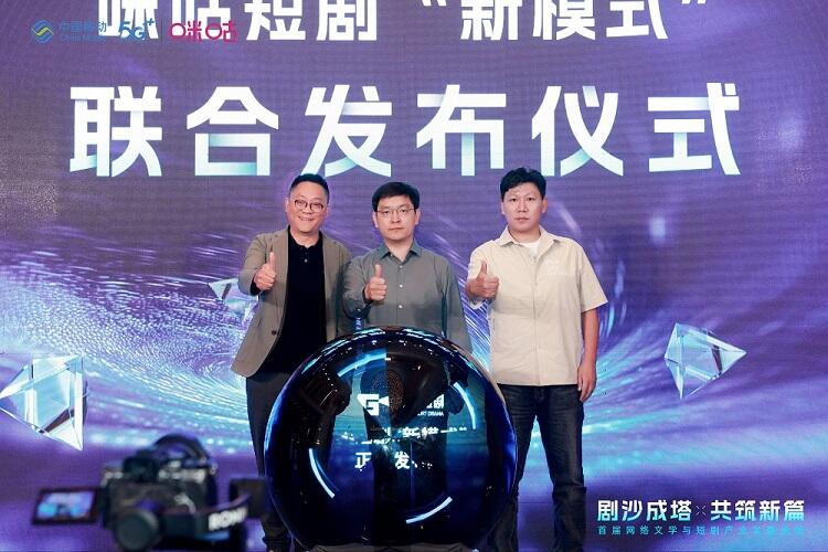 首屆網(wǎng)絡文學與短劇產(chǎn)業(yè)發(fā)展論壇成功舉辦，咪咕短劇廠牌傾力打造行業(yè)新生態(tài)