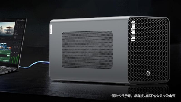 1499元 聯(lián)想推出ThinkBook TGX顯卡拓展塢極客版：全鋁成型機(jī)身