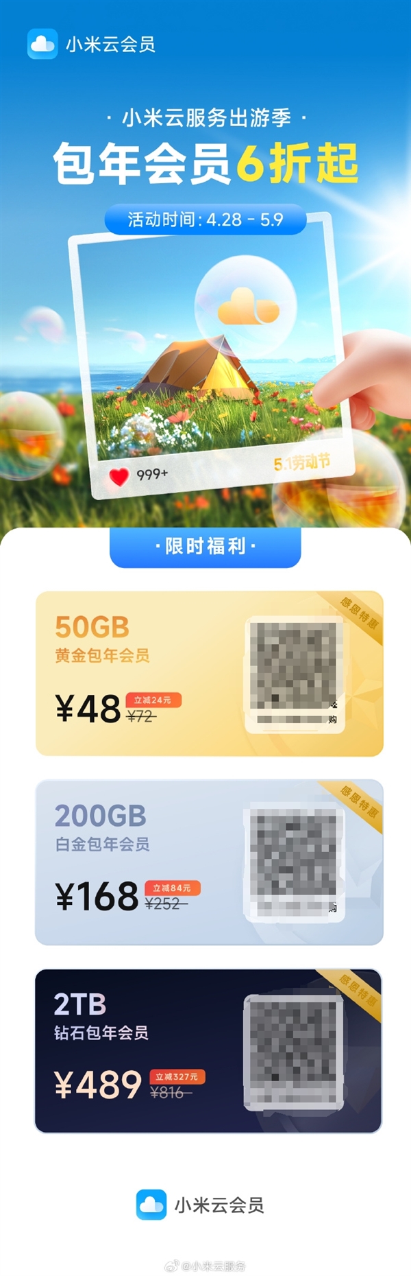 6折起！小米云服務(wù)會(huì)員五一活動(dòng)來(lái)了：50GB包年48元