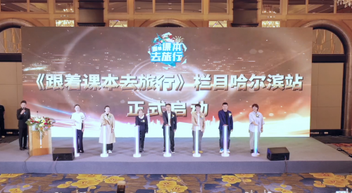 秧歌第一人喬梁老師受邀參加《跟著課本去旅行》哈爾濱站新聞發(fā)布會(huì)