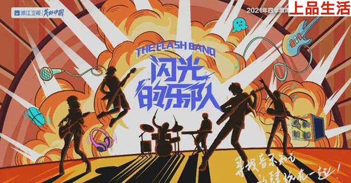 閃光的樂隊宣傳照