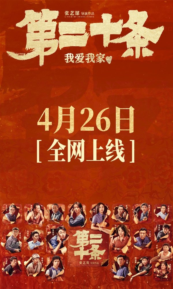 張藝謀《第二十條》網(wǎng)播上線：愛(ài)奇藝、騰訊視頻、優(yōu)酷會(huì)員免費(fèi)看
