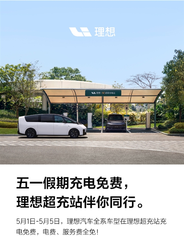 五一假期將至！理想汽車(chē)：旗下全系車(chē)型可享理想超充站免費(fèi)充電