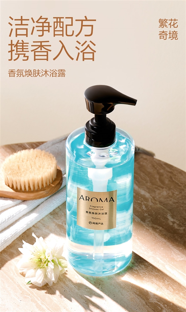 留香8-12小時(shí)：網(wǎng)易嚴(yán)選香氛沐浴露19.9元新低（官方69元）