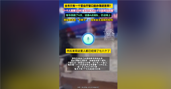 跑6趟沒辦成！男子辦攜號(hào)轉(zhuǎn)網(wǎng)凌晨4點(diǎn)去仍排不上號(hào) 移動(dòng)官方回應(yīng)