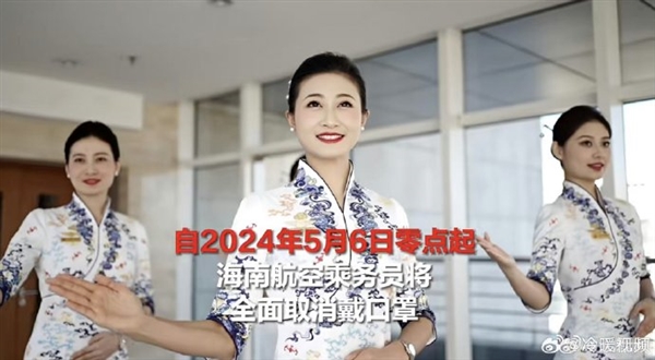 告別口罩時代！海航空乘將全面取消戴口罩 業(yè)內(nèi)首家