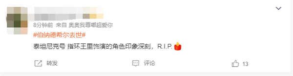 79歲演員伯納德希爾去世：曾出演《泰坦尼克號》《指環(huán)王》